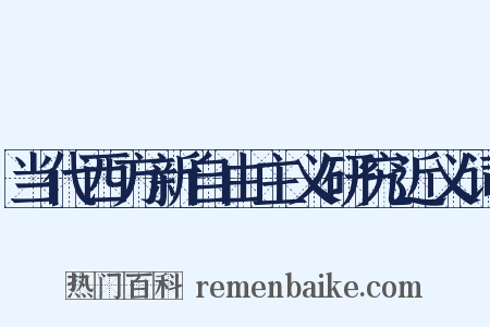 当代西方新自由主义研究近义词是什么意思的图片